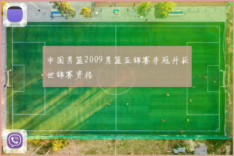 中国男篮2009男篮亚锦赛夺冠并获世锦赛资格