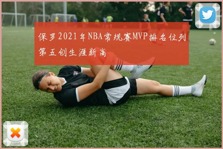 保罗2021年NBA常规赛MVP排名位列第五创生涯新高