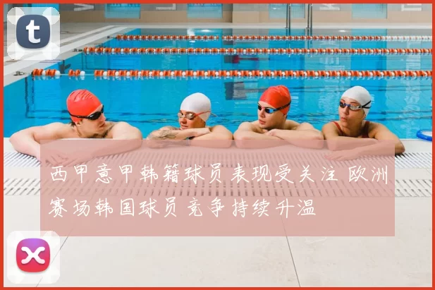 西甲意甲韩籍球员表现受关注 欧洲赛场韩国球员竞争持续升温
