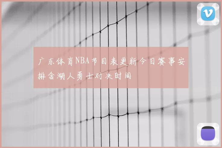 广东体育NBA节目表更新今日赛事安排含湖人勇士对决时间