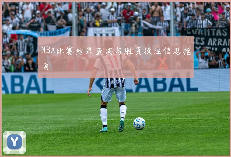 NBA比赛结果查询与胜负投注信息指南