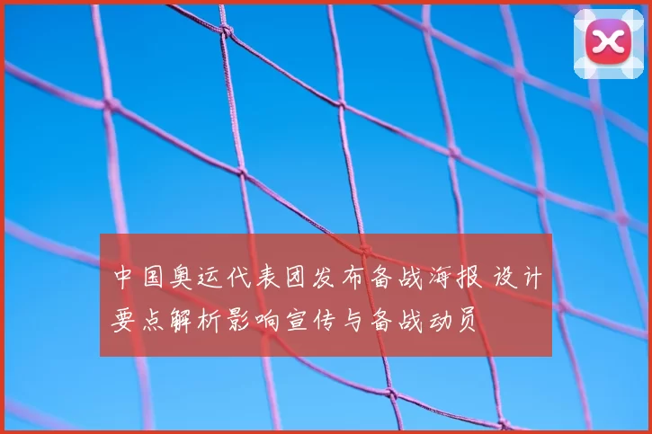 中国奥运代表团发布备战海报 设计要点解析影响宣传与备战动员