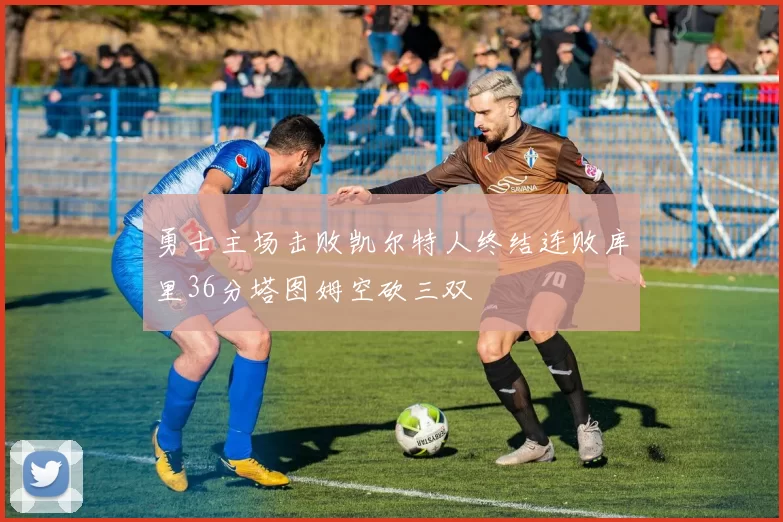 勇士主场击败凯尔特人终结连败库里36分塔图姆空砍三双