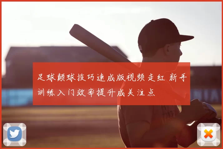 足球颠球技巧速成版视频走红 新手训练入门效率提升成关注点