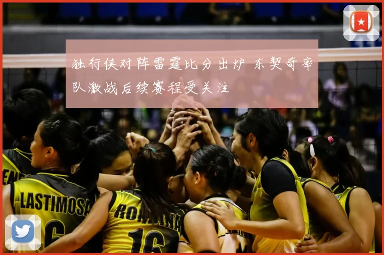 独行侠对阵雷霆比分出炉 东契奇率队激战后续赛程受关注