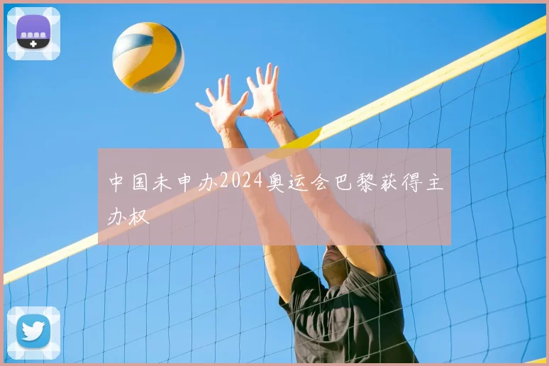 中国未申办2024奥运会巴黎获得主办权