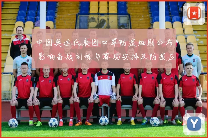 中国奥运代表团口罩防疫细则公布 影响备战训练与赛场安排及防疫应对
