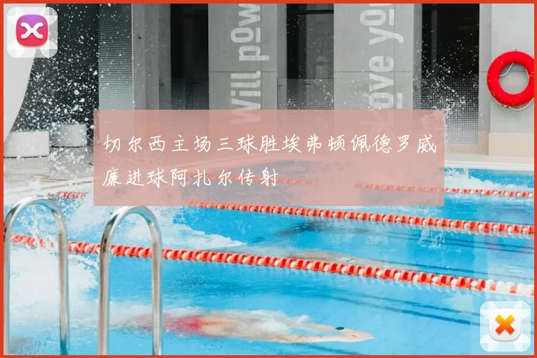 切尔西主场三球胜埃弗顿佩德罗威廉进球阿扎尔传射