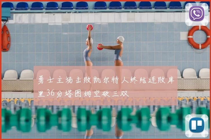 勇士主场击败凯尔特人终结连败库里36分塔图姆空砍三双