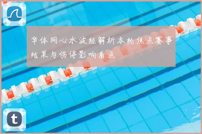 华体网心水波经解析本轮焦点赛事结果与伤停影响看点