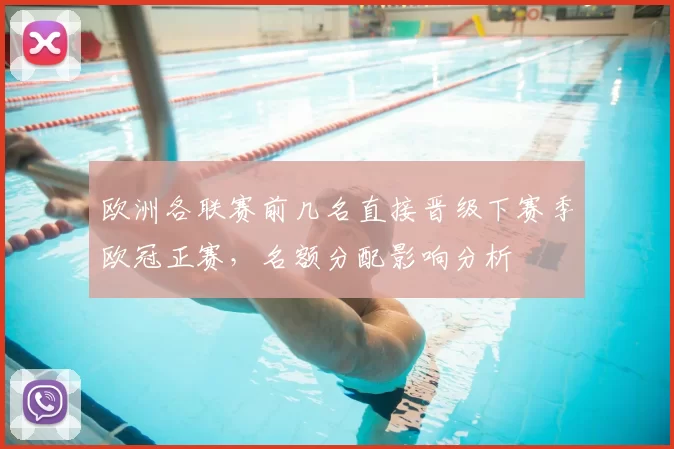 欧洲各联赛前几名直接晋级下赛季欧冠正赛，名额分配影响分析