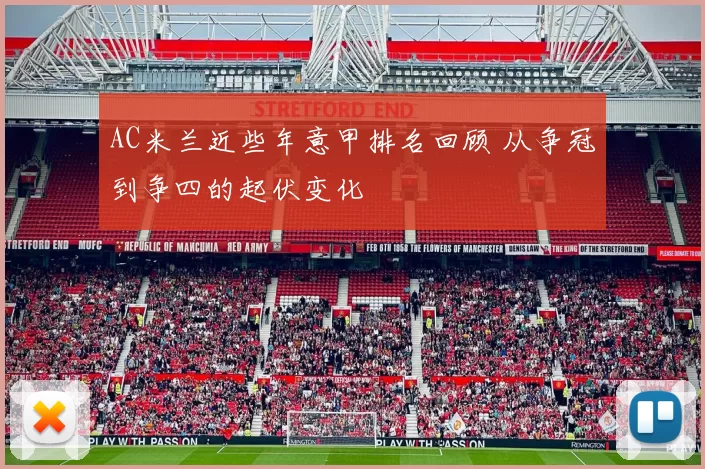 AC米兰近些年意甲排名回顾 从争冠到争四的起伏变化