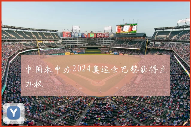 中国未申办2024奥运会巴黎获得主办权