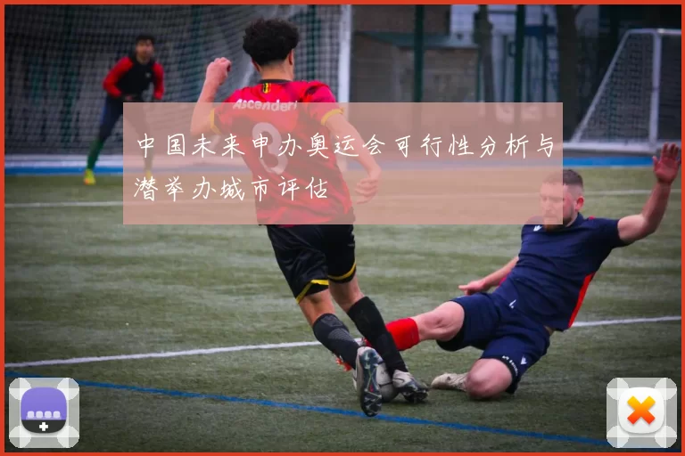 中国未来申办奥运会可行性分析与潜举办城市评估