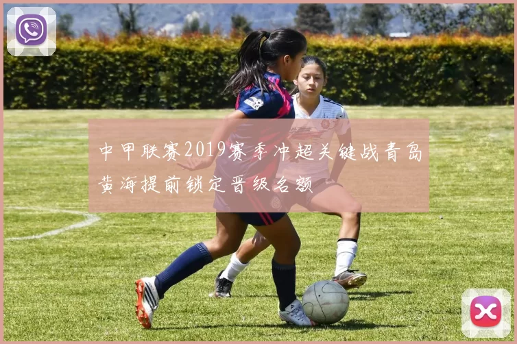 中甲联赛2019赛季冲超关键战青岛黄海提前锁定晋级名额