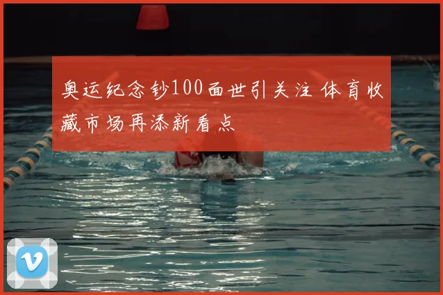 奥运纪念钞100面世引关注 体育收藏市场再添新看点