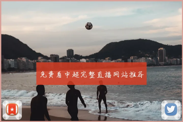 免费看中超完整直播网站推荐