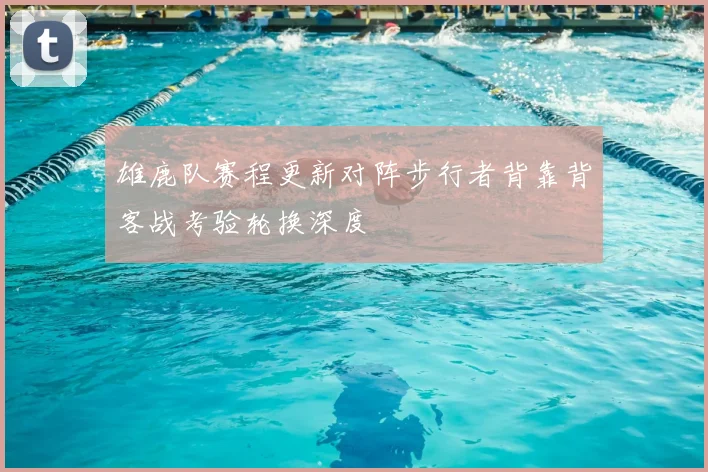 雄鹿队赛程更新对阵步行者背靠背客战考验轮换深度
