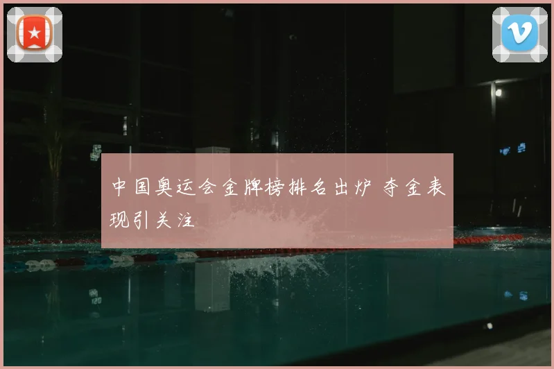 中国奥运会金牌榜排名出炉 夺金表现引关注