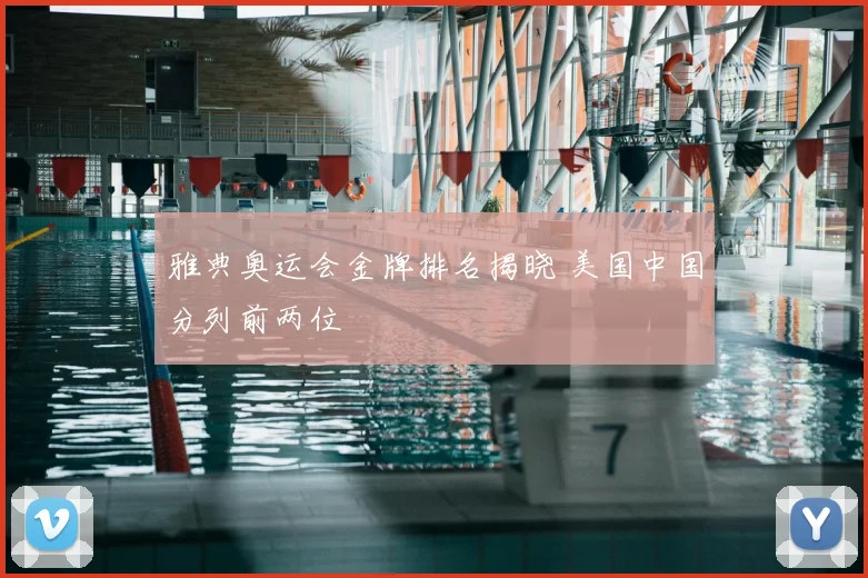 雅典奥运会金牌排名揭晓 美国中国分列前两位