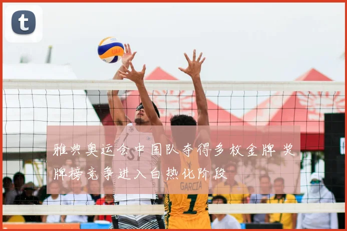 雅典奥运会中国队夺得多枚金牌 奖牌榜竞争进入白热化阶段