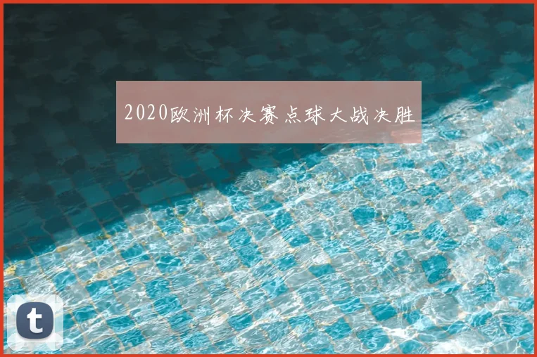 2020欧洲杯决赛点球大战决胜