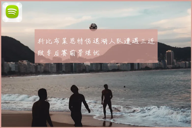 科比布莱恩特伤退湖人队遭遇三连败季后赛前景堪忧