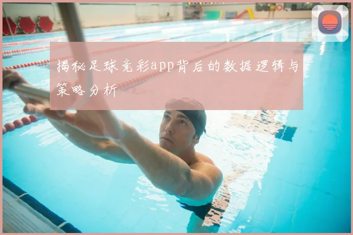 揭秘足球竞彩app背后的数据逻辑与策略分析