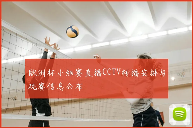 欧洲杯小组赛直播CCTV转播安排与观赛信息公布