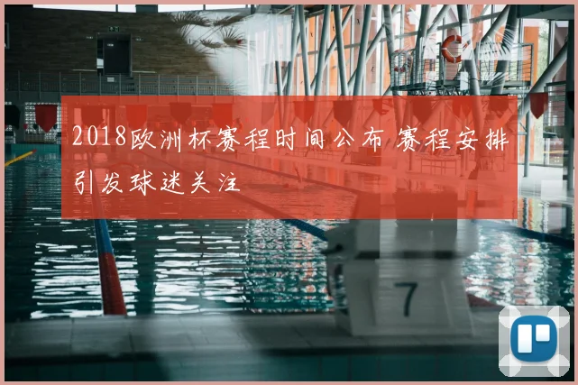 2018欧洲杯赛程时间公布 赛程安排引发球迷关注