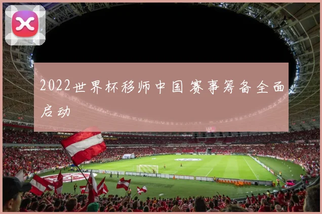 2022世界杯移师中国 赛事筹备全面启动