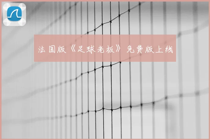 法国版《足球老板》免费版上线