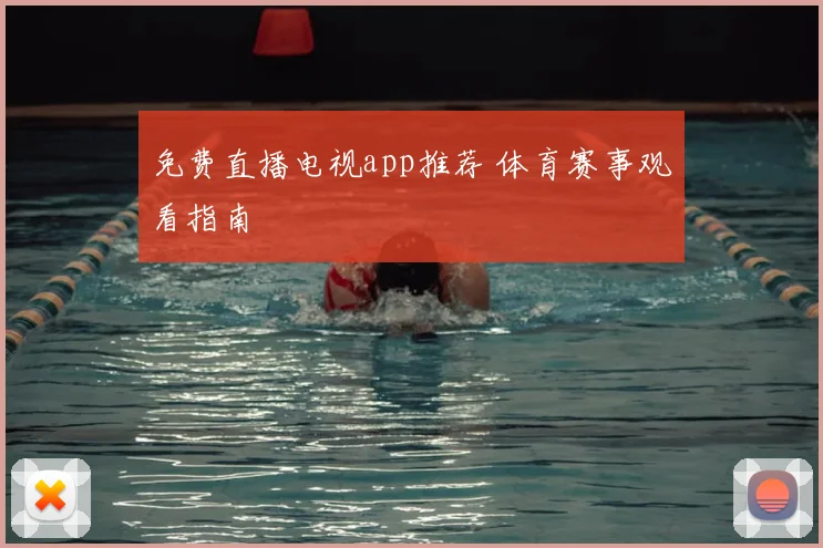免费直播电视app推荐 体育赛事观看指南