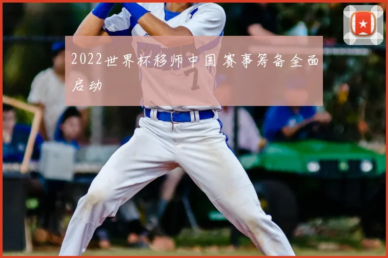 2022世界杯移师中国 赛事筹备全面启动