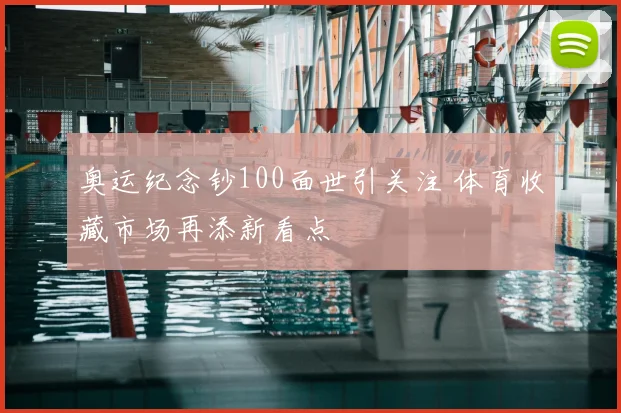 奥运纪念钞100面世引关注 体育收藏市场再添新看点