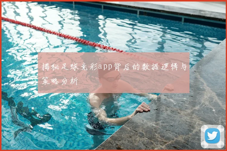 揭秘足球竞彩app背后的数据逻辑与策略分析