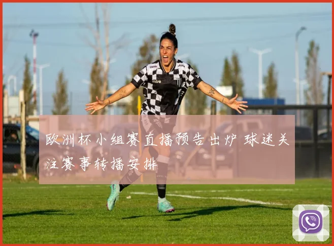 欧洲杯小组赛直播预告出炉 球迷关注赛事转播安排